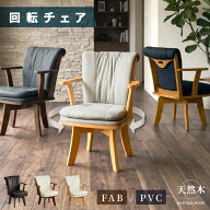 先着50%OFFクーポン10日20時★ 和モダン ダイニングチェア 回転 ダイニング 1脚 チェア単品 椅子 チェア…