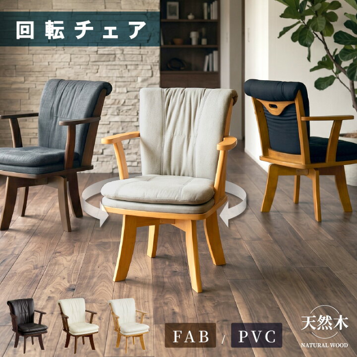 楽天市場】レビュー特典あり！☆ 和モダン ダイニングチェア 回転 
