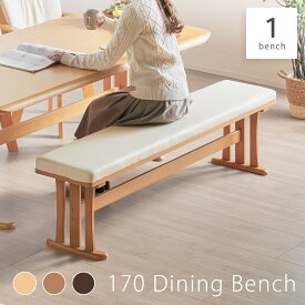 先着7%クーポン6/7 12時★ ダイニングベンチ 単品 170cm 木製ベンチ 幅170センチ ベンチ ブラウン ダークブラウン 3人用 2人用 3人掛け 2人掛け 食卓用 玄関 ベンチ 木製 長椅子 木 椅子 チェア イス PVCレザー GRANDE グランデ