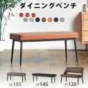 先着50%クーポン 7/20★ 選べる3サイズ ダイニングベンチ 単品 105cm 120cm 145cm 2人用 3人用 背もたれなし 背もたれ付き ベンチ 食卓用ベンチ 食卓ベンチ 長椅子 食卓 チェア チェアー 椅子 合皮 レザー調 シンプル おしゃれ モダン レトロ ヴィンテージ調 ジュピター