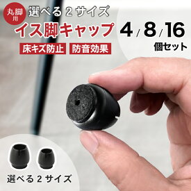 先着10%クーポン14日20時★ 椅子脚カバー シリコン イス 足カバー 脚カバー 4個 8個 16個 1脚分 2脚 4脚 キャップ 丸型 丸脚 シリコンカバー フェルト チェアソックス 椅子の脚 カバー 床キズ 傷 キズ防止 簡単装着 椅子靴下 ブラック 黒 イス 脚キャップ丸 4個入