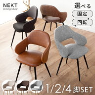 7%クーポン18-20日★ ダイニングチェア 回転 肘付 2脚セット 1脚 4脚 回転式 回転チェア ダイニングチェ…