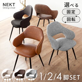 最大10%クーポン27日迄★ ダイニングチェア 回転 肘付 2脚セット 1脚 4脚 回転式 回転チェア ダイニングチェア 肘 チェア 椅子 食卓 ダイニングチェアー チェアー リビング 肘あり 肘付 シンプル モダン おしゃれ カフェ風 レザー スチール レトロ ヴィンテージ風 ネクト