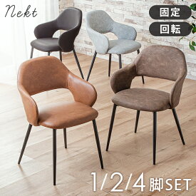 5%クーポン 11/11まで★ ダイニングチェア 回転 肘付 2脚セット 1脚 4脚 回転式 回転チェア ダイニングチェア 肘 チェア 椅子 食卓 ダイニングチェアー チェアー リビング 肘あり 肘付 シンプル モダン おしゃれ カフェ風 レザー スチール レトロ ヴィンテージ風 ネクト