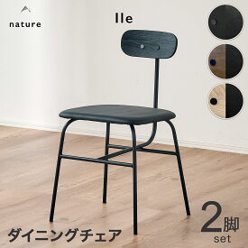 50%クーポン18日迄★ ダイニングチェア 2脚セット チェア ラウンジチェア お洒落 ホテルライク デスクチェア レザー調 合成皮革 リビング ダイニング 椅子 イス チェアー 木目 デザインチェア かわいい おしゃれ 北欧 モダン スチール イル nature