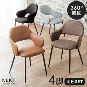 7%クーポン 11/1-5限定★ ダイニングチェア 回転 肘付 2脚セット 1脚 4脚 回転式 回転チェア ダイニングチェア 肘 チェア 椅子 食卓 ダイニングチェアー チェアー リビング 肘あり 肘付 シンプ