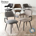 5%クーポン 11/11まで★ ダイニングチェア 回転 肘付 2脚セット 1脚 4脚 回転式 回転チェア ダイニングチェア 肘 チェア 椅子 食卓 ダイニングチェアー チェアー リビング 肘あり 肘付 シンプル モダン おしゃれ カフェ風 レザー スチール レトロ ヴィンテージ風 デイモス
