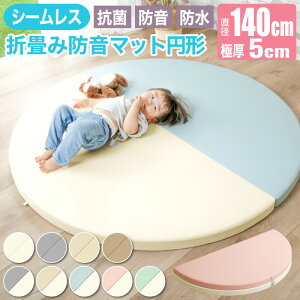 7%クーポン 11/1-5限定★ ベビー プレイマット 赤ちゃん 厚手 折りたたみ 折り畳み 防水 防音マット ベビーマット お昼寝マット 丸型 円形 丸 厚手 厚さ5cm 140cm シームレス 抗菌 防音 遮音 防水