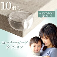 先着50%OFFクーポン10日20時★ コーナーガード 10個セット ベビー 赤ちゃん 安心 安全 ケガ防止 強粘着 …