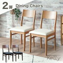 5%クーポン13-15日★ ダイニングチェア 2脚セット 完成品 木製 イス 椅子 チェア チェアー ダイニング ダイニングチェアー リビングチェア ダイニング用 食卓用 木製チェア 木製椅子 無垢 クッション ヴィンテージ 北欧 カフェ おしゃれ シンプル ケリー