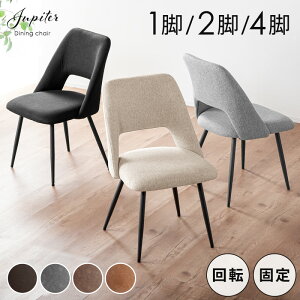 最大10%クーポン10-12日★ 新色追加!! ダイニングチェア 回転 2脚セット 4脚セット 1脚 単品 セット ダイ
