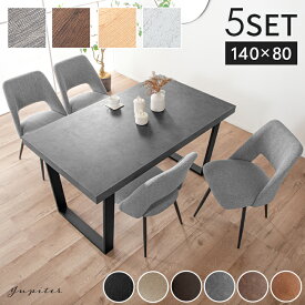 10%クーポン 11/18-21★ 新色追加! 汚れ/傷に強い ダイニングテーブルセット 4人掛け ダイニングテーブル ダイニングチェア 140cm ダイニング 4人用 4人 ダイニングセット テーブル チェア チェアー 鉄脚 ブラック おしゃれ 木目 石目調 白 黒 幅140 ジュピター