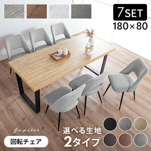 レビュー特典あり!★ 回転 ダイニングテーブルセット 6人掛け 180×80 テーブル 回転チェア チェア 7点セット ダイニングセット 180cm 食卓用 ダイニング チェアー 回転式 ブラック 灰色 黒 石