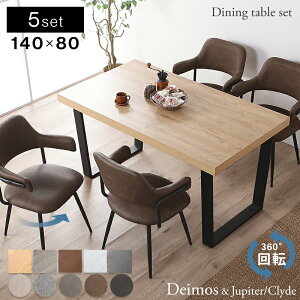 7%クーポン 11/1-5限定★ ダイニングテーブルセット ダイニングセット 4人掛け 肘付き チェア 回転チェア 5点セット 140cm テーブル ダイニングチェア ダイニング ダイニングテーブル PVC ファ