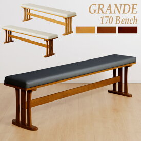 レビュー特典あり！★ ダイニングベンチ 単品 GRANDE グランデ 170cm 木製ベンチ 幅170センチ ベンチ ブラウン ダークブラウン 3人用 2人用 3人掛け 2人掛け 食卓用 玄関 ベンチ 木製 長椅子 木 椅子 チェア イス PVCレザー