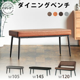 P5倍 4/16-18限定★ ダイニングベンチ 単品 105cm ベンチ 2人 2人用 2人掛け 長椅子 食卓用 ダイニング シンプル モダン PUタイプ クッション チェア チェアー おしゃれ 北欧 グレー ブラウン 茶色 背もたれなし 黒脚 鉄脚 背なし コンパクト ジュピター ベンチ