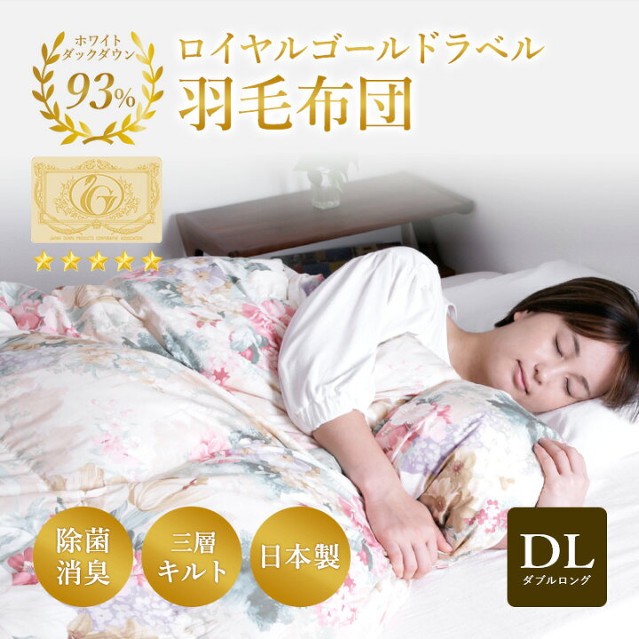 楽天市場】P5倍セール 10/27迄☆ 羽毛掛け布団WDD93％ 三層キルト 羽毛 