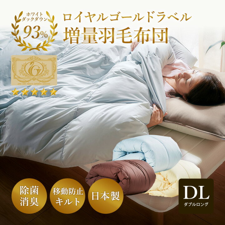 楽天市場】5%クーポン+P2倍 3/22迄☆ 日本製 羽毛布団 ダブル ロング 羽毛 増量 移動防止キルト ホワイトダックダウン 93% ロイヤルゴールドラベル 羽毛ふとん 掛け布団 国産 羽毛 布団 暖か 温かい 立体キルト 掛布団 国内洗浄 パワーアップ加工 : 家具通販kagu-world