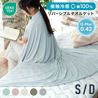 50%クーポン20日まで★ ひんやり冷感 接触冷感 タオルケット 冷感ケット クールケット シングル ダブル …