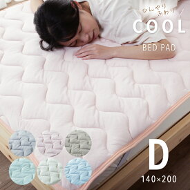 50%クーポン2/8迄★ 接触冷感 敷きパッド ベッドパッド 冷感 シングル ダブル 洗える ベッドパッド ひんやり クール 敷パッド キルト 冷感寝具 涼感寝具 夏用寝具 夏 夏用 熱中症対策 ひんやりマット 節電 Sサイズ 冷たい 冷感マット 接触冷感敷パッド