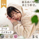 先着80%クーポン10日20時★ 着る毛布 レディース ルームウェア メンズ ロング ショート フード付き フード無し もこも…