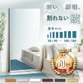 7%クーポン 7/12-13★ 【2024年楽天で1番売れた】超軽量 割れないミラー 全身 割れない鏡 つなぎ目なし ミラー 鏡 縦 150cm 160cm 180cm 幅 30cm 50cm 60cm 80cm 100cm 全身 全身鏡 姿見 軽い 割れない フィルムミラー 壁掛け 壁掛けミラー 玄関 おしゃれ