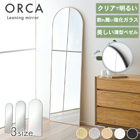 先着50%OFFクーポン10日20時★ アーチ型 割れない鏡 全身 ミラー 全身 立て掛け 姿見 鏡 全身ミラー ミラー スタンドミラー 鏡 全身鏡 150cm 160cm 180cm 割れにくい 地震対策 アルミフレーム フレームあり アーチ ミラー ウォールミラー おしゃれ 大型 シンプル オルカ