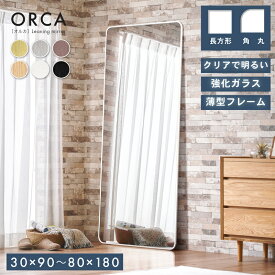 7%クーポン14-15日★ 割れない鏡 全身 ミラー 姿見 全身鏡 おしゃれ 長方形 角丸 ミラー 90 150 160 180 割れにくい 壁立て 安心安全 頑丈 歪まない 地震対策 ウォールミラー スタンドミラー 立てかけ 立て掛け フレーム付き アルミフレーム シンプル モダン オルカ