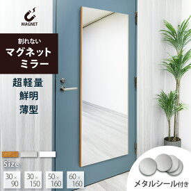 最大10%クーポン15日迄★ 超軽量 強力 マグネット付き ミラー 割れない鏡 マグネットミラー アルミ 割れないミラー ソフトミラー 磁石 鏡 150cm 160cm 幅 30cm 50cm 60cm 軽量 全身鏡 姿見 軽い 割れない ウォールミラー フィルムミラー 壁掛け マグネット RefsafeAir