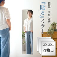 7%クーポン6/9-10★ 割れない鏡 貼るミラー 4枚セット 貼る鏡 アクリルミラー ミラーシール 割れないミラ…
