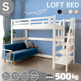 レビュー特典あり！★ 楽ラン1位 耐荷重500kg おしゃれ 階段 2口コンセント付き ロフトベッド ロフト システムベッド ベッド ベット シングル ロフトベット 木製 天然木 パイン材 一人暮らし 階段式 階段タイプ 宮付き 子供部屋 子供 大人用 耐震対策 組立サービス可 ステア
