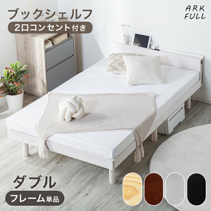 フレームのみ【アウトレット品】セミダブルすのこベッド・棚2口 