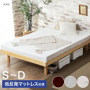 先着10%クーポン 7/15★ 低反発マットレス付き すのこベッド シングル セミダブル ダブル S SD D マットレス付き ベッド ベット 低反発 マットレス ベッドフレーム ローベッド マットレスセット 木製ベッド すのこ 高さ調節 丈夫 組み立て簡単 おしゃれ アーク