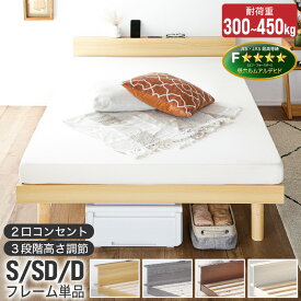 15%クーポン 12/11まで★ すのこベッド ベッド 選べるサイズ すのこ 宮付き コンセント付 3段階高さ調節 木製 S SD D シングル セミダブル ダブル ベッドフレーム おしゃれ 北欧 ナチュラル スノコ 高耐荷重 ブラウン グレー ホワイト クライン