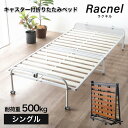 10%クーポン12/9-10★ 折りたたみベッド 折り畳みベッド コンパクト シングル ワンタッチ 折りたたみ ベッド キャスター付き すのこベッド 木製 ベッドフレーム 軽量 軽い 二つ折り 通気性 湿気対策 カビ対策 北欧 おしゃれ シンプル すのこ ベッド ラクネル