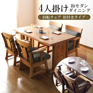 10%クーポン26日まで★ ダイニング5点セット 150cm 4人掛け 肘ありテーブルセット ダイニングテーブルセット ダイニングセット アームチェア ダイニングセット テーブル 回転椅子 回転 チェア