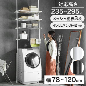先着50%クーポン24日20時★ 洗濯機ラック 突っ張り つっぱり 洗濯機ラック ランドリーラック 収納 おしゃれ 洗濯機 ラック 洗濯機棚 調節 伸縮 洗面所 壁面収納 段差対応 隙間 スリム 脱衣所 4