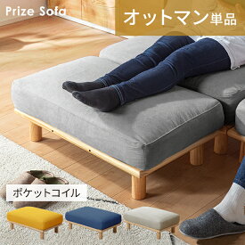 P10倍+クーポン 26日まで★ オットマン単品 ソファ ソファー スツール オットマン チェア 椅子 幅80cm ソファ用 1人掛け ソファセット コンパクトソファー コンパクト ローソファー コーナーソファ おしゃれ 北欧 プライズ オットマン