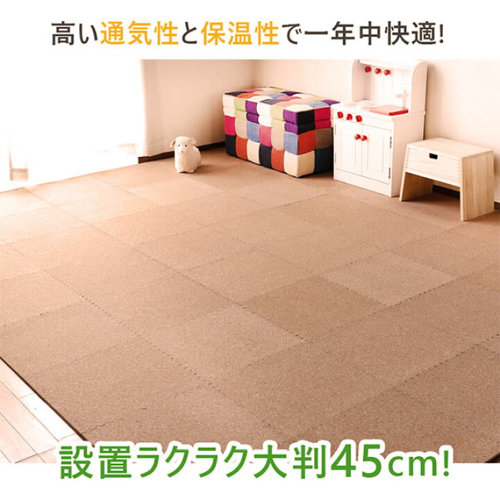 楽天市場 Pt2倍 2 クーポン 25日迄 コルクマット 大判 厚手 ジョイントマット 低ホルムアルデヒド 健康 天然 コルク 防音 滑り止め すべらない キズ防止 ペットに優しい 衝撃対策 おしゃれ 子供部屋 赤ちゃん 子供 犬 イヌ ネコ 45cm 24枚組 3畳 家具通販kagu World
