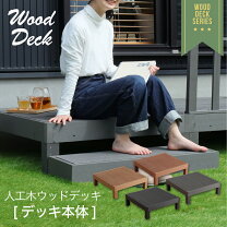 楽天市場】ウッドデッキ 人工木 完成品の通販