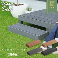 10%クーポン11日まで★ 高耐久 ウッドデッキ 踏み台 単品 踏台 玄関台 ウッドテラス 縁側 庭 縁台 ステッ…