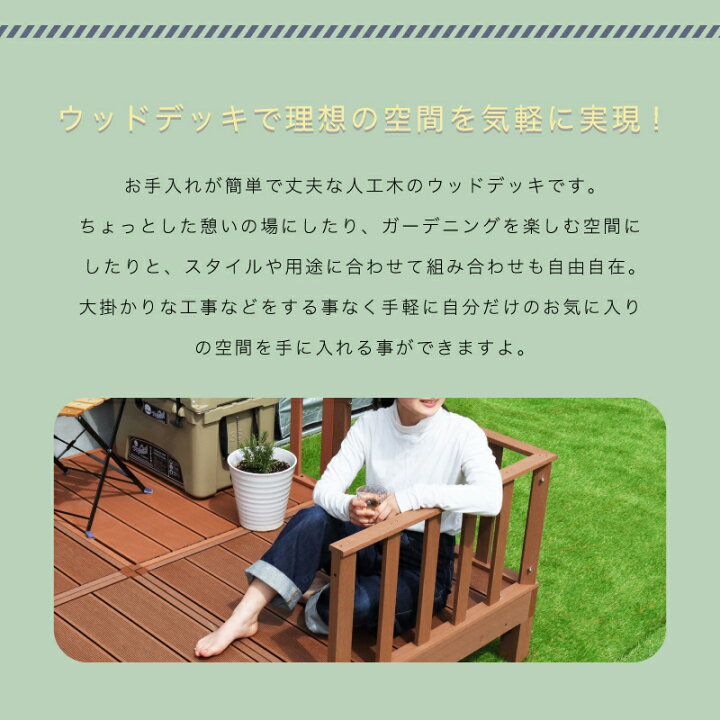 楽天市場】5%OFFクーポン+pt2倍 30-31日☆ ウッドデッキ 6点セット ウッドテラス 腐らない ガード 柵 踏み台 連結可能 縁側 庭 縁台 人工木 シンプル デッキ DIY ガーデンデッキ ガーデンベンチ ウッドパネル 頑丈 屋外 ベランダ 樹脂 : 家具通販kagu-world 楽天市場】5%OFFクーポン+pt2倍 30-31日☆ ウッドデッキ 6点セット ウッドテラス 腐らない ガード 柵 踏み台 連結可能 縁側 庭 縁台 人工木 シンプル デッキ DIY ガーデンデッキ ガーデンベンチ ウッドパネル 頑丈 屋外 ベランダ 樹脂 : 家具通販kagu-world