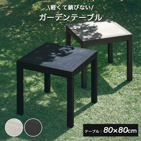 先着10%クーポン1/15★ ガーデンテーブル 幅80cm 単品 テーブル単品 庭用 ダイニング 屋外用 屋外用テーブル 屋外テーブル 外用テーブル ベランダ 外用 バルコニー ガーデン ガーデン家具 ラタン調 ラタン風 おしゃれ 80テーブル 2人用 4人用 クアロア