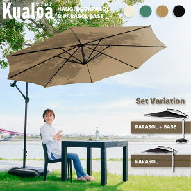 7%クーポン 7/9-10★ ガーデンパラソル パラソル単品 大型 300cm 3m 単品 パラソル 本体 販売 屋外用 バルコニー 庭 日よけ パラソル サンシェード シェード 開閉式 傘 ブラック ベージュ グリーン シンプル DIY ガーデン リゾート 頑丈 屋外 クアロア