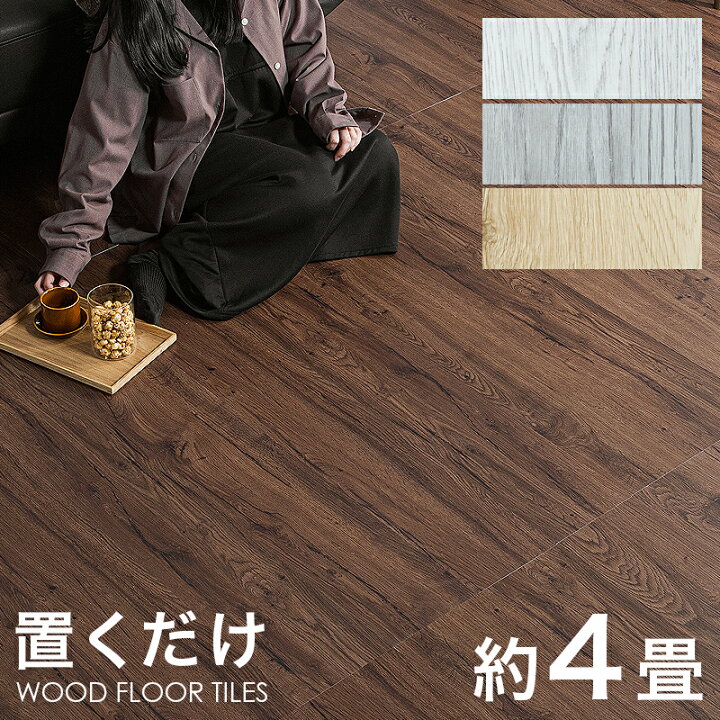 楽天市場】7%クーポン 17-20日☆ フロアタイル 置くだけ 2畳 4畳 8畳 