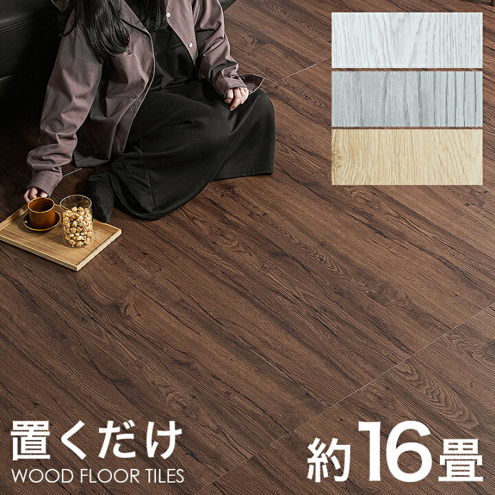 楽天市場】レビュー特典あり！☆ フロアタイル 置くだけ 2畳 4畳 8畳 