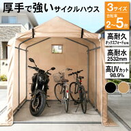 7%クーポン9/30-10/1★ 超タフ設計 サイクルハウス 1台 2台 3台 UVカット 撥水 防水 自転車置き バイクガ…
