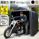 15%クーポン8/13-8/20★ 超タフ設計 サイクルハウス 1台 2台 3台 UVカット 撥水 防水 自転車置き バイク ガレージ 物置き テント 組立式 簡易ガレージ 雨よけ 日よけ 家庭用 屋外 駐輪場 自転車置き場 アウトドア ガーデン シンプル 庭 収納 倉庫 小屋