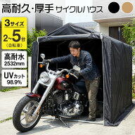 最大10%クーポン15日迄★ 超タフ設計 サイクルハウス 1台 2台 3台 UVカット 撥水 防水 自転車置き バイク…