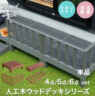 7%クーポン14-15日★ 高耐久 人工木 ウッドデッキ セット 錆びない 腐らない 単品 ウッドテラス 踏み台 …